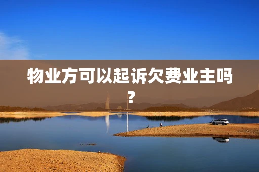 物业方可以起诉欠费业主吗？