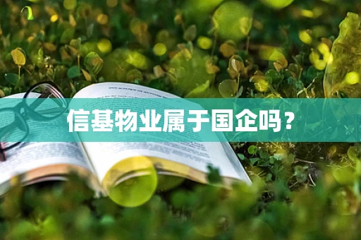 信基物业属于国企吗？