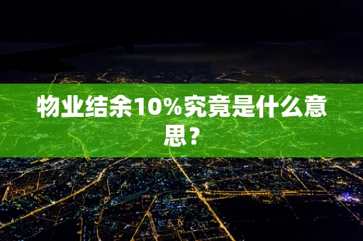 物业结余10%究竟是什么意思？