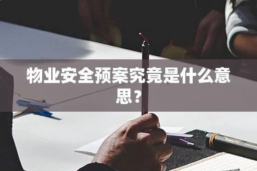 物业安全预案究竟是什么意思？