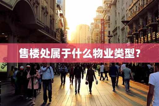 售楼处属于什么物业类型？