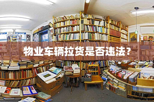 物业车辆拉货是否违法？