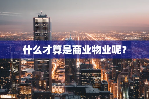 什么才算是商业物业呢？