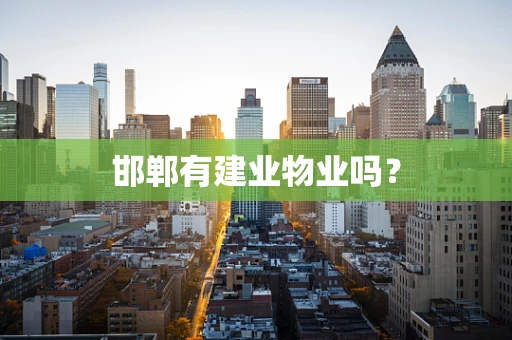 邯郸有建业物业吗？