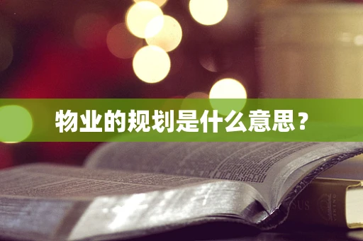 物业的规划是什么意思？