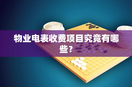 物业电表收费项目究竟有哪些？