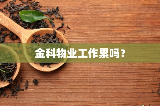 金科物业工作累吗？