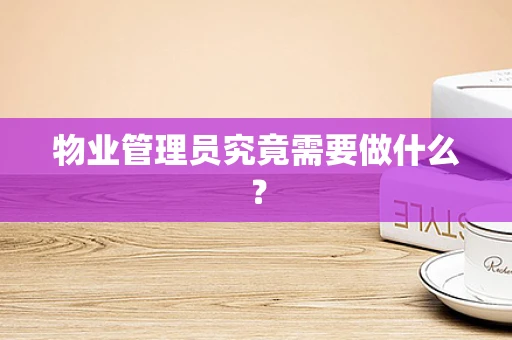 物业管理员究竟需要做什么？