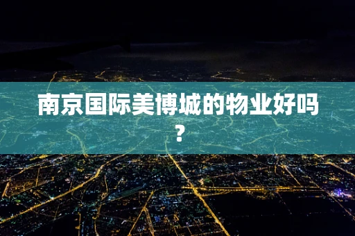 南京国际美博城的物业好吗？