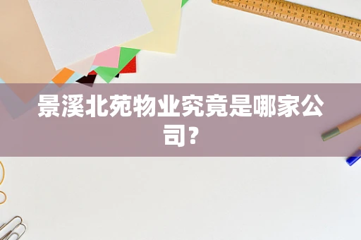 景溪北苑物业究竟是哪家公司？