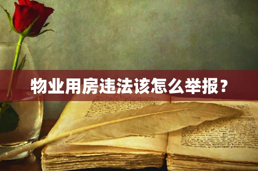 物业用房违法该怎么举报？