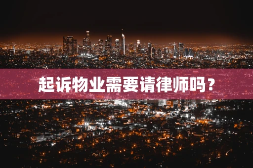 起诉物业需要请律师吗？