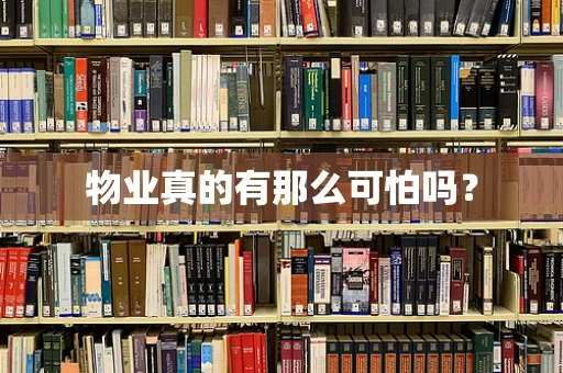 物业真的有那么可怕吗？
