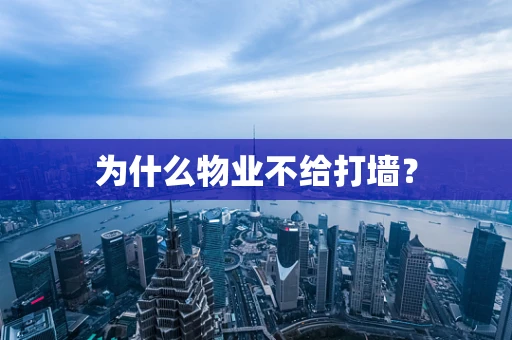 为什么物业不给打墙？