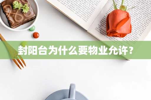 封阳台为什么要物业允许？