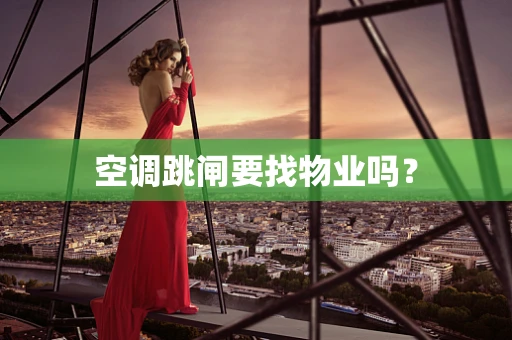 空调跳闸要找物业吗？