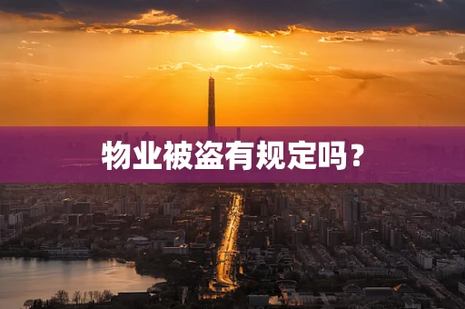 物业被盗有规定吗？