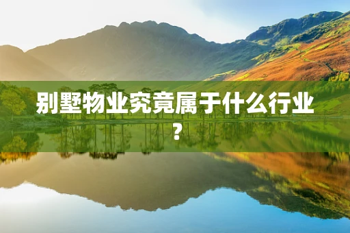 别墅物业究竟属于什么行业？