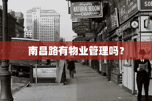 南昌路有物业管理吗？