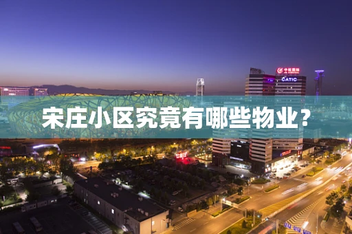 宋庄小区究竟有哪些物业？