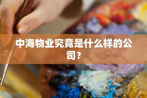 中海物业究竟是什么样的公司？