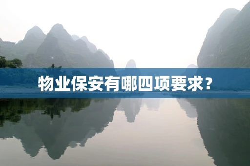 物业保安有哪四项要求？