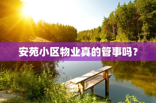 安苑小区物业真的管事吗？