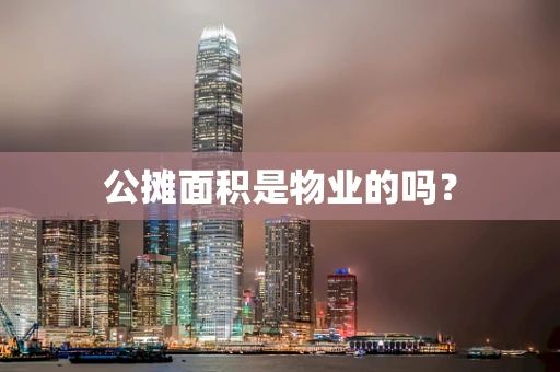 公摊面积是物业的吗？