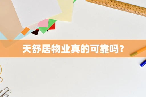 天舒居物业真的可靠吗？