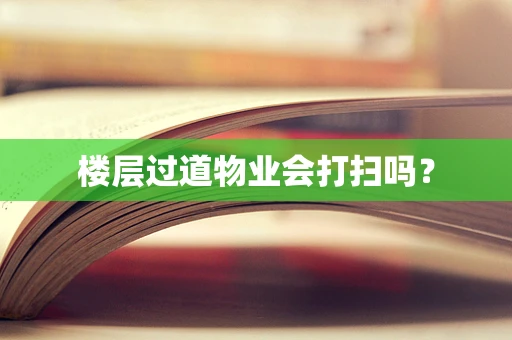 楼层过道物业会打扫吗？