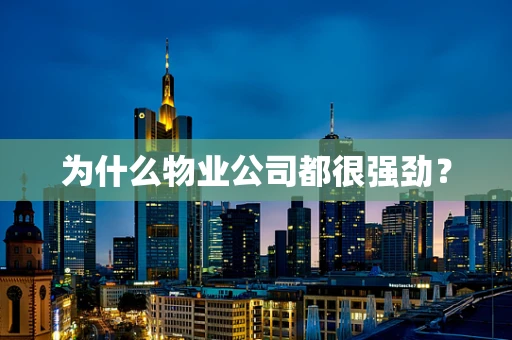 为什么物业公司都很强劲？