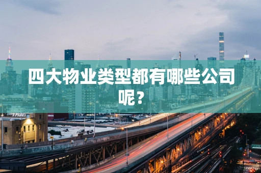 四大物业类型都有哪些公司呢？