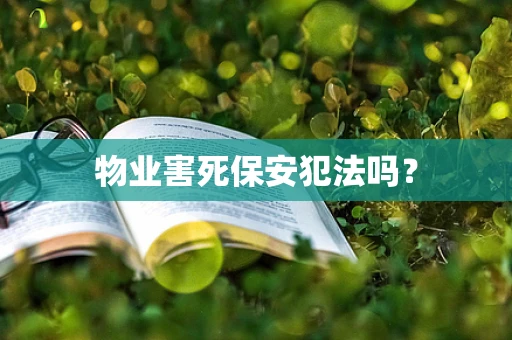 物业害死保安犯法吗？