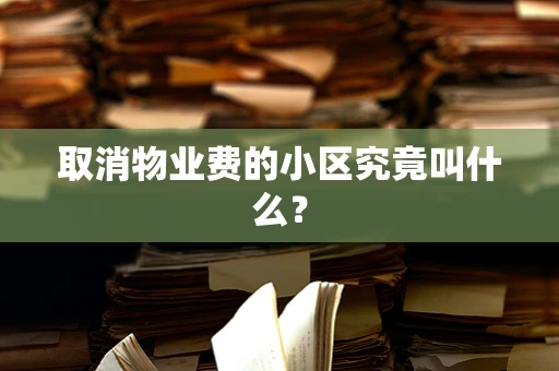 取消物业费的小区究竟叫什么？