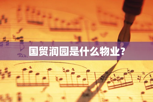 国贸润园是什么物业？