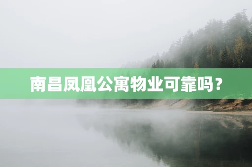 南昌凤凰公寓物业可靠吗？