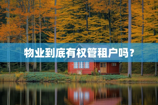 物业到底有权管租户吗？