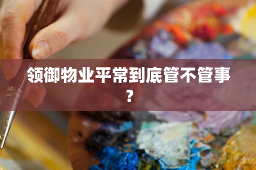 领御物业平常到底管不管事？