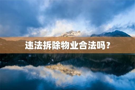 违法拆除物业合法吗？