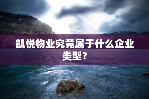 凯悦物业究竟属于什么企业类型？