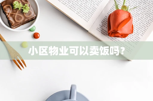 小区物业可以卖饭吗？