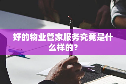 好的物业管家服务究竟是什么样的？