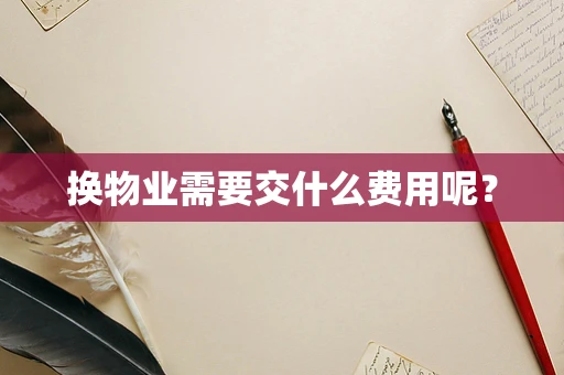 换物业需要交什么费用呢？