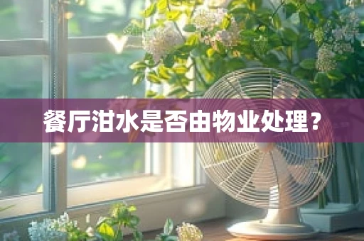 餐厅泔水是否由物业处理？