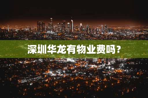 深圳华龙有物业费吗？