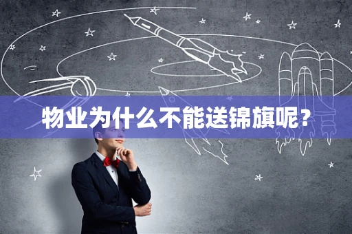 物业为什么不能送锦旗呢？