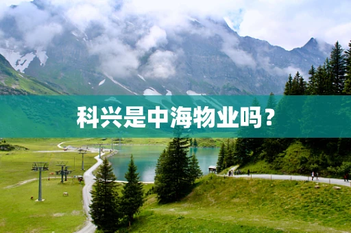 科兴是中海物业吗？