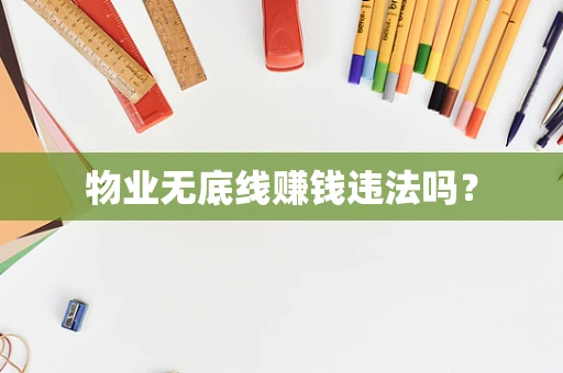 物业无底线赚钱违法吗？