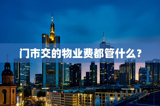 门市交的物业费都管什么？