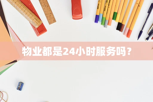 物业都是24小时服务吗？